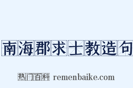 南海郡求士教造句是什么意思的图片